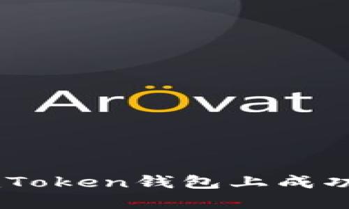 如何在imToken钱包上成功销售NFT