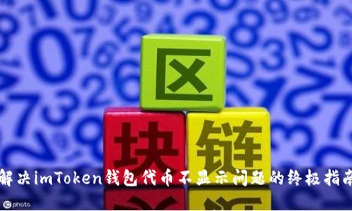 解决imToken钱包代币不显示问题的终极指南