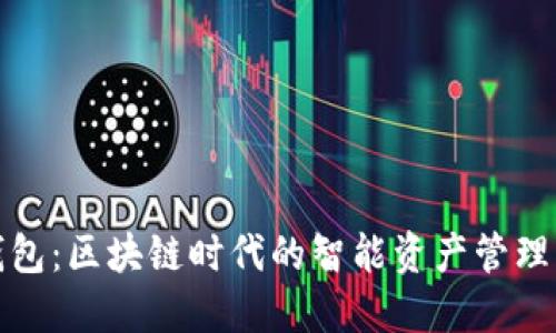 变色龙钱包：区块链时代的智能资产管理解决方案