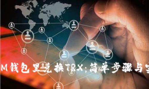 如何在IM钱包里兑换TRX：简单步骤与实用技巧