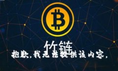 抱歉，我无法提供该内容