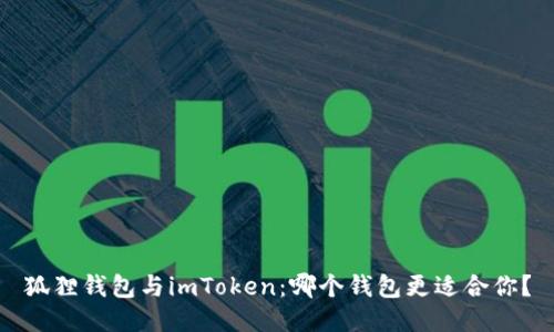 狐狸钱包与imToken：哪个钱包更适合你？