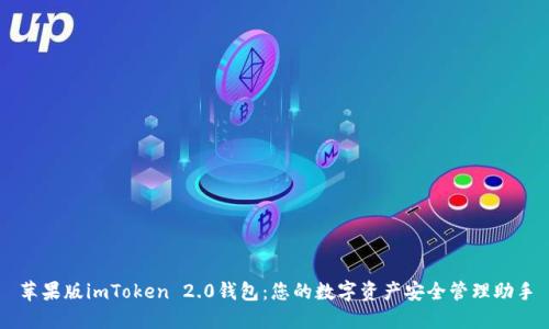 苹果版imToken 2.0钱包：您的数字资产安全管理助手