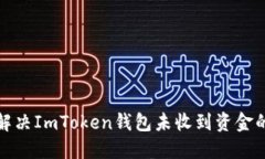 如何解决ImToken钱包未收到