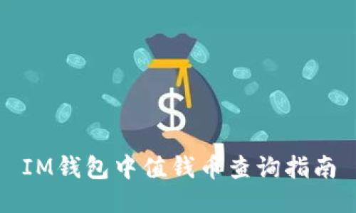 IM钱包中值钱币查询指南