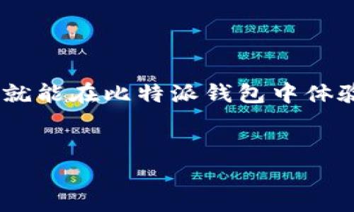 当然可以！比特派钱包（BitPie Wallet）是一款多功能的加密货币钱包，不仅支持多种数字资产存储，还允许用户进行买币交易。下面我们将详细探讨比特派钱包的功能、使用方法，以及买币的具体步骤。

比特派钱包简介
比特派钱包是一款面向全球用户的安全、便捷的数字货币钱包。用户可以用它存储、管理多种类型的加密货币，比如比特币（BTC）、以太坊（ETH）、波场（TRX）等多种主流币和一些ERC20代币。比特派钱包的最大特点在于它的用户友好界面和强大的安全性，确保用户的资产安全永不丢失。

比特派钱包的主要功能
比特派钱包除了基本的存储功能外，还有很多实用的功能，使其成为用户非常受欢迎的选择：
ul
    listrong买币功能：/strong用户可以直接通过钱包购买加密货币，支持多种支付方式，便捷高效。/li
    listrong交易功能：/strong支持用户之间进行数字资产的转账和交易，非常方便。/li
    listrong资产管理：/strong用户可以清晰地查看自己所有持有的数字货币资产，同时随时获取市场行情。/li
    listrong安全保障：/strong采用多重加密技术，确保用户的资产安全，防止黑客攻击。/li
    listrong多语言支持：/strong支持多种语言，方便全球用户使用。/li
/ul

如何在比特派钱包中买币
在比特派钱包中进行买币操作其实非常简单。以下是详细步骤：
ol
    listrong下载并安装比特派钱包：/strong首先，您需要在应用商店中下载比特派钱包（支持安卓和iOS）。安装完成后，打开应用并注册一个新账户。/li
    listrong完成身份验证：/strong为了确保交易安全，部分地区的用户可能需要进行身份验证（KYC），按照系统提示填写相关信息并上传身份证明。/li
    listrong充值资金：/strong在钱包中选择“充值”功能，可以通过银行转账、信用卡等支付方式将资金充值到比特派钱包。/li
    listrong选择买币操作：/strong在主界面中找到“买币”选项，点击进入。在这里，您可以选择您希望购买的加密货币，比如比特币、以太坊等，输入购买数量和支付方式。/li
    listrong确认购买：/strong再次核对购买信息后，点击确认。完成后，将立即收到您所购买的数字货币！/li
/ol

买币的注意事项
在使用比特派钱包买币时，用户需要注意以下几点，以确保交易顺利：
ul
    listrong市场波动：/strong加密货币市场波动较大，价格可能随时变化。在购买之前，最好实时关注市场行情，做出理智决策。/li
    listrong交易手续费：/strong每次交易都会涉及一定的手续费，确认好手续费标准后再进行交易，以免影响盈利。/li
    listrong安全设置：/strong为确保您的账户安全，建议在比特派钱包中设置强密码，并开启双重认证功能，这样可以有效防止账户被盗。/li
    listrong了解币种：/strong在购买任一加密货币之前，请务必了解该币种的基本信息以及相关的风险，以免盲目跟风。/li
/ul

常见问题解答
在使用比特派钱包买币过程中，用户可能会遇到一些常见问题。我们在此为你解答：

h4我可以在比特派钱包中管理多个账户吗？/h4
是的，比特派钱包支持多个账户管理，用户可以同时管理不同的钱包，方便灵活。

h4比特派钱包安全吗？/h4
比特派钱包采用多重加密技术，用户的私钥始终保存在本地，不会上传至云端，极大保证了账户的安全性。

h4我可以在比特派钱包中进行交易吗？/h4
当然可以，比特派钱包支持用户之间的交易以及买币功能，非常便捷！

h4如果我忘记密码怎么办？/h4
如果忘记密码，可以通过手机号码或邮箱进行找回，但必须确保之前已绑定相关的联系信息。

结语
总的来看，比特派钱包是一款功能齐全、安全便捷的数字货币钱包，非常适合想要买币和管理数字资产的用户。通过简单的步骤，您就能在比特派钱包中体验到买币的乐趣与便利。多么令人振奋！在这个数字货币快速发展的时代，抓住机会，开启您的加密旅程吧！

关键词
比特派钱包, 买币, 数字货币/guanjianci