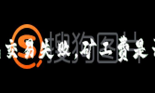 IM钱包交易失败，矿工费是否退还？