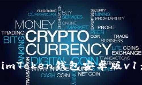 如何下载imToken钱包安卓版v1：新手指南