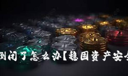 以太坊钱包倒闭了怎么办？稳固资产安全的策略解读