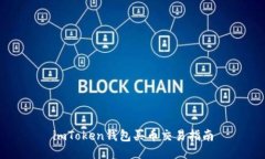 imToken钱包买币交易指南