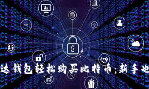 如何通过镭达钱包轻松购买比特币：新手也能快速上手