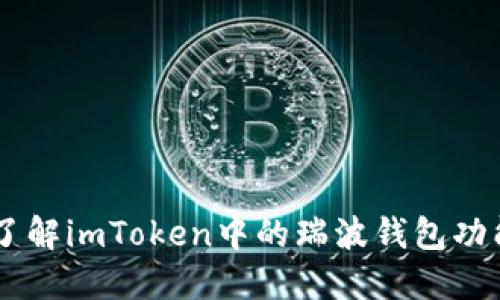 了解imToken中的瑞波钱包功能