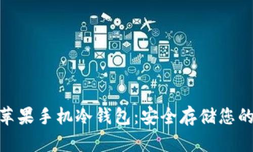 imToken苹果手机冷钱包：安全存储您的数字资产