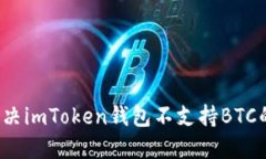 如何解决imToken钱包不支持