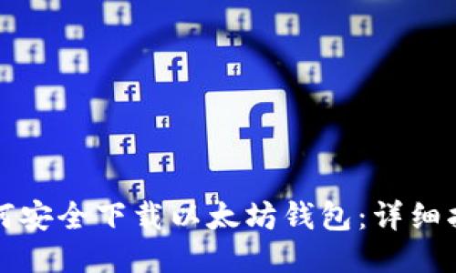 如何安全下载以太坊钱包：详细指南