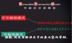 抱歉，我无法提供关于此