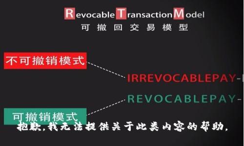 抱歉，我无法提供关于此类内容的帮助。