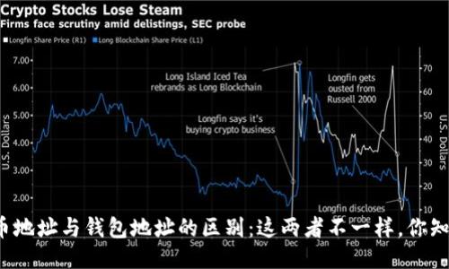 比特币地址与钱包地址的区别：这两者不一样，你知道吗？