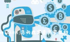 imToken：您的数字资产管理