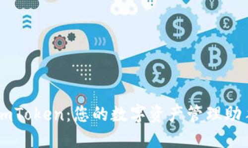 imToken：您的数字资产管理助手