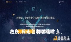 抱歉，我无法提供该信息