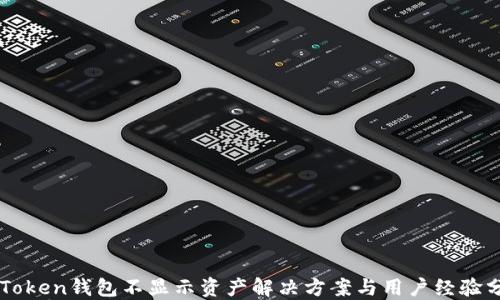 
imToken钱包不显示资产解决方案与用户经验分享