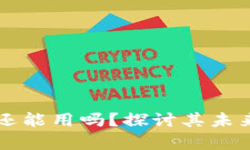 以太坊钱包还能用吗？探讨其未来及应用前景