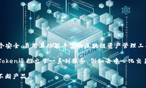 imToken是由中国区块链技术团队开发的一款数字资产钱包。它于2016年推出，旨在为用户提供一个安全、易用且功能丰富的区块链资产管理工具。imToken支持多种数字货币的存储、转账和兑换，广泛应用于以太坊及其代币、比特币等加密资产。

imToken的开发团队关注用户体验和安全性，采用了多重安全机制来保护用户的资产安全。此外，imToken还推出了一系列服务，例如去中心化交易所（DEX）的集成，实现了用户在钱包内部就能进行数字资产的交易。

imToken在市场上的成功也归因于其遵循开放和社区驱动的发展策略，积极与用户互动，听取反馈，不断产品。