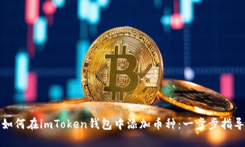 如何在imToken钱包中添加币种：一步步指导