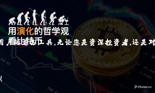 区块链QT钱包：安全、便捷、值得信赖的数字货币存储解决方案

区块链, QT钱包, 数字货币/guanjianci

引言：数字货币时代的来临

在当今这个科技飞速发展的时代，数字货币的流行程度已经无法忽视。比特币、以太坊等数字货币的崛起，不仅改变了人们的投资方式，也重新定义了货币的概念。随着区块链技术的不断成熟，我们对钱包的需求也日益增加。而QT钱包作为一种安全且用户友好的数字货币存储解决方案，正逐渐受到越来越多用户的青睐！多么令人振奋！

QT钱包是什么？

QT钱包是基于Qt框架开发的一种数字货币钱包，旨在为用户提供一个安全、便捷的存储和交易平台。Qt是一个广泛使用的跨平台应用程序开发框架，因其界面美观和操作简便而受到开发者的欢迎。QT钱包结合了区块链技术的优越性和Qt框架的强大功能，成为了多种数字货币的理想存储工具。

QT钱包的优势

使用QT钱包，有几个显著的优势，使其在众多数字货币钱包中脱颖而出：

ul
    listrong安全性高/strong：QT钱包采用了多种安全机制，用户的私钥存储在本地，避免了在线钱包被攻击或盗取的风险。此外，QT钱包还支持冷存储及多重签名等功能，为用户的资产提供了双重保障。/li  
    listrong界面友好/strong：QT钱包的用户界面设计简约直观，即使是新手用户也能快速上手。在这里，数字货币的存储、发送、接收都变得简单易懂，没有繁琐的操作步骤，让用户从中体验到便捷的快感！/li  
    listrong多币种支持/strong：QT钱包可以支持多种数字货币，让用户能够在一个平台上管理他们所有的资产。这种集中管理的方式，无疑是现代人追求简化生活的最佳选择。/li  
    listrong去中心化/strong：作为一个去中心化的钱包，QT钱包让用户完全掌握自己的资金，不受外部因素的干扰。这为用户增加了一层隐私保护，避免了因中心化平台的问题而造成的损失。/li  
/ul

QT钱包的使用场景

无论您是在进行交易，还是仅仅将数字货币视为投资，QT钱包都能为您提供合适的解决方案。以下是几个常见的使用场景：

h41. 日常交易/h4
当您需要通过数字货币进行支付时，QT钱包使这一过程简单而高效。只需几个简单的步骤，您就可以快速发送和接收数字货币，极大提升了交易的便利性！

h42. 投资与资产增值/h4
数字货币投资已经成为一种流行趋势，QT钱包提供了一个安全的环境，让您安心持有各种数字货币。无论您是在牛市中进行激进投资，还是在熊市中寻求稳定，QT钱包都能为您提供所需的支持！多么值得信赖的选择！

h43. 资产管理/h4
QT钱包不仅仅是一个钱包，还是一个资产管理工具。您可以轻松地查看各类资产的涨跌情况，随时调整投资组合，从而实现财富的保值与增值！

如何下载与安装QT钱包

下载和安装QT钱包的过程十分简单。请按照以下步骤进行：

ol
    li访问QT钱包的官方网站，找到适合您操作系统的下载链接。/li
    li下载完成后，按照说明进行安装。在安装过程中，您可以选择默认设置，或根据个人需求进行调整。/li
    li安装完成后，开启QT钱包，并设置您的钱包密码，确保账户的安全性。/li
    li完成上述步骤后，您就可以轻松管理数字货币了！/li
/ol

安全提示：保护您的QT钱包

尽管QT钱包已经具备了多种安全功能，用户仍需时刻保持警惕。以下是一些安全提示，帮助您更好地保护自己的QT钱包：

ul
    listrong定期备份/strong：务必定期备份您的钱包，确保在需要时可以恢复资产。/li
    listrong使用复杂密码/strong：为您的钱包设置一个复杂的密码，避免被轻易破解。/li
    listrong启用双重验证/strong：如果QT钱包支持双重验证功能，一定要开启，以增强安全性。/li
    listrong定期更新/strong：确保QT钱包的软件版本保持最新，以保护自己的资产免受新出现的安全威胁。/li
/ul

结论：选择QT钱包，引领数字货币新潮流

在数字货币快速发展的今天，选择一个合适的钱包显得尤为重要。QT钱包以其出色的安全性、用户友好的界面和强大的多币种支持，成为了不少用户的首选工具。无论您是资深投资者，还是对数字货币充满好奇的新手，QT钱包都能为您提供便利和保障！

让我们共同迎接这个数字货币的新时代，携手QT钱包，实现财富的增值与管理！多么激动人心的未来！

这段内容希望能够为您提供有关QT钱包的全面了解，同时也带给您一些情感上的共鸣和对未来的期待。希望您喜欢这次关于QT钱包的深入探讨！