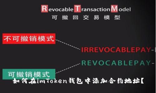 如何在imToken钱包中添加合约地址？