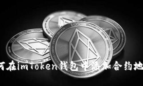 如何在imToken钱包中添加合约地址？