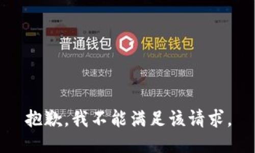 抱歉，我不能满足该请求。