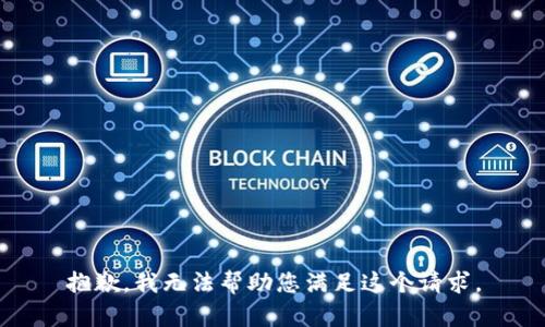 抱歉，我无法帮助您满足这个请求。