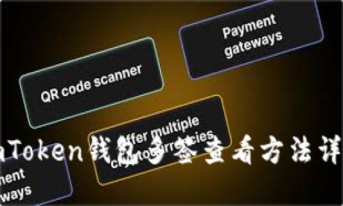 imToken钱包多签查看方法详解