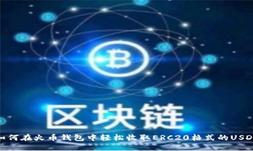 如何在火币钱包中轻松收取ERC20格式的USDT