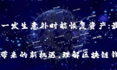    区块链钱包的世界：安