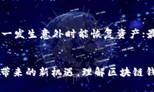    区块链钱包的世界：安全、便捷与未来的数字资产管理  / 

 guanjianci  区块链, 数字钱包, 资产管理  /guanjianci 

一、什么是区块链钱包？
在数字化时代，区块链钱包作为管理数字资产的重要工具，越来越受到关注。简而言之，区块链钱包就像是你最重要的个人财富保险箱。在这个保险箱中，存放着你的虚拟货币、数字资产以及一些特别的非同质化代币（NFT）。但它不仅仅是一个简单的钱包，它是区块链技术的延伸，是一种全新的资产管理方式。多么令人振奋！

二、区块链钱包的类型
区块链钱包大致可以分为两种类型：热钱包和冷钱包。热钱包是连接互联网的，使用方便，但相对安全性较低；而冷钱包则是离线存储，安全性高，但使用体验较差。想象一下，你把你的黄金放在一个安全的金库里，但却不方便随时取用。热钱包就像是你随身携带的现金，虽然方便，但也伴随着被盗的风险。

三、热钱包的基本特征
热钱包一般以软件或应用的形式存在，使得用户能够方便地存取虚拟货币。它们通常支持多种数字货币的存储，用户界面友好，适合日常交易。例如，常见的热钱包有手机应用如Trust Wallet、Coinbase Wallet等。这些工具不仅可以存储货币，还能进行交易、查看资产价值波动。多么方便的体验！

四、冷钱包的优势与劣势
与热钱包相对的冷钱包，通常是硬件设备或纸钱包，因其不直接连接互联网而提供了更高的安全性。例如，硬件钱包如Ledger Nano S或Trezor是非常流行的选择。它们能够有效防止黑客攻击和网络钓鱼等威胁，给你的资产提供了一个坚固的屏障。可是，冷钱包的缺点在于使用起来相对繁琐，操作不当可能导致资金损失，这需要用户具备一定的保管意识和技术能力。

五、如何选择合适的区块链钱包？
选择一个合适的区块链钱包，绝对是每一个数字资产投资者需要认真思考的重要课题。在选择钱包时，首先要考虑的是你的需求。你是长期持有者还是频繁交易者？不同的需求导致选择不同类型的钱包。其次要考虑安全性，钱包的开发团队是否可信，是否有过安全漏洞记录等。而使用便捷性也至关重要，操作是否简便容易，一定会影响你日常的资产管理效率。

六、区块链钱包的安全性
安全是选择区块链钱包时最重要的因素之一。从技术层面看，可以选择支持双重验证，助记词加密等功能的钱包。此外，要定期更新密码，更换节点，保护你的私钥不被泄露。如果你的钱包被黑客攻击、丢失私钥，会导致不可逆转的资产损失。想想那种心碎的感觉，真是让人痛心！

七、未来的数字钱包
随着区块链技术的不断发展，下一代的钱包也在不断进化。未来的钱包将可能集成更多功能，如实现链上身份验证、支持跨链交易等。这将给用户带来更多的便利和选择。在这样的趋势下，我们将会看到“数字钱包”不仅仅是存储资产的工具，它将成为用户与区块链世界之间的桥梁，连接各种应用与服务，提升用户的整体体验。想想，那样一个便捷的社会景象，多么令人神往！

八、使用区块链钱包的注意事项
在使用区块链钱包的过程中，我们需要注意以下几个方面：首先，保持良好的个人信息和账户安全意识，绝对不要随意分享自己的私钥；其次，要定期备份钱包的数据，确保万一发生意外时能恢复资产；最后，要关注市场动态和技术发展，及时更新和调整自己的资产管理策略，以应对市场的变化。

九、结论：区块链钱包的时代已经来临
在这场数字资产的浪潮中，区块链钱包无疑是每个投资者不可或缺的工具。无论是热钱包还是冷钱包，它们都为我们打开了一扇通往未来的窗户，让我们得以拥抱科技变革带来的新机遇。理解区块链钱包的运作，科学管理资产，将在未来的数字经济中占据关键地位。让我们一同期待，期待一个充满可能性的区块链钱包时代的到来！