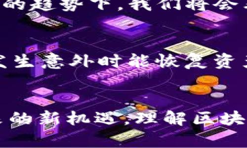    区块链钱包的世界：安全、便捷与未来的数字资产管理  / 

 guanjianci  区块链, 数字钱包, 资产管理  /guanjianci 

一、什么是区块链钱包？
在数字化时代，区块链钱包作为管理数字资产的重要工具，越来越受到关注。简而言之，区块链钱包就像是你最重要的个人财富保险箱。在这个保险箱中，存放着你的虚拟货币、数字资产以及一些特别的非同质化代币（NFT）。但它不仅仅是一个简单的钱包，它是区块链技术的延伸，是一种全新的资产管理方式。多么令人振奋！

二、区块链钱包的类型
区块链钱包大致可以分为两种类型：热钱包和冷钱包。热钱包是连接互联网的，使用方便，但相对安全性较低；而冷钱包则是离线存储，安全性高，但使用体验较差。想象一下，你把你的黄金放在一个安全的金库里，但却不方便随时取用。热钱包就像是你随身携带的现金，虽然方便，但也伴随着被盗的风险。

三、热钱包的基本特征
热钱包一般以软件或应用的形式存在，使得用户能够方便地存取虚拟货币。它们通常支持多种数字货币的存储，用户界面友好，适合日常交易。例如，常见的热钱包有手机应用如Trust Wallet、Coinbase Wallet等。这些工具不仅可以存储货币，还能进行交易、查看资产价值波动。多么方便的体验！

四、冷钱包的优势与劣势
与热钱包相对的冷钱包，通常是硬件设备或纸钱包，因其不直接连接互联网而提供了更高的安全性。例如，硬件钱包如Ledger Nano S或Trezor是非常流行的选择。它们能够有效防止黑客攻击和网络钓鱼等威胁，给你的资产提供了一个坚固的屏障。可是，冷钱包的缺点在于使用起来相对繁琐，操作不当可能导致资金损失，这需要用户具备一定的保管意识和技术能力。

五、如何选择合适的区块链钱包？
选择一个合适的区块链钱包，绝对是每一个数字资产投资者需要认真思考的重要课题。在选择钱包时，首先要考虑的是你的需求。你是长期持有者还是频繁交易者？不同的需求导致选择不同类型的钱包。其次要考虑安全性，钱包的开发团队是否可信，是否有过安全漏洞记录等。而使用便捷性也至关重要，操作是否简便容易，一定会影响你日常的资产管理效率。

六、区块链钱包的安全性
安全是选择区块链钱包时最重要的因素之一。从技术层面看，可以选择支持双重验证，助记词加密等功能的钱包。此外，要定期更新密码，更换节点，保护你的私钥不被泄露。如果你的钱包被黑客攻击、丢失私钥，会导致不可逆转的资产损失。想想那种心碎的感觉，真是让人痛心！

七、未来的数字钱包
随着区块链技术的不断发展，下一代的钱包也在不断进化。未来的钱包将可能集成更多功能，如实现链上身份验证、支持跨链交易等。这将给用户带来更多的便利和选择。在这样的趋势下，我们将会看到“数字钱包”不仅仅是存储资产的工具，它将成为用户与区块链世界之间的桥梁，连接各种应用与服务，提升用户的整体体验。想想，那样一个便捷的社会景象，多么令人神往！

八、使用区块链钱包的注意事项
在使用区块链钱包的过程中，我们需要注意以下几个方面：首先，保持良好的个人信息和账户安全意识，绝对不要随意分享自己的私钥；其次，要定期备份钱包的数据，确保万一发生意外时能恢复资产；最后，要关注市场动态和技术发展，及时更新和调整自己的资产管理策略，以应对市场的变化。

九、结论：区块链钱包的时代已经来临
在这场数字资产的浪潮中，区块链钱包无疑是每个投资者不可或缺的工具。无论是热钱包还是冷钱包，它们都为我们打开了一扇通往未来的窗户，让我们得以拥抱科技变革带来的新机遇。理解区块链钱包的运作，科学管理资产，将在未来的数字经济中占据关键地位。让我们一同期待，期待一个充满可能性的区块链钱包时代的到来！