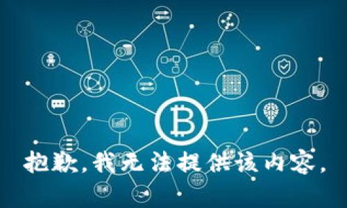 抱歉，我无法提供该内容。