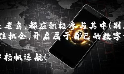   IM钱包最新免费领币活动，轻松获取数字资产！ / 
 guanjianci IM钱包, 免费领币, 数字资产 /guanjianci 

IM钱包：数字资产管理的拓荒者
在这个互联网金融飞速发展的时代，数字资产已经渗透到我们生活的方方面面。IM钱包作为一款颇受欢迎的数字资产管理工具，以其界面友好、功能强大而备受用户青睐。今天，我要和大家分享的是IM钱包最新的免费领币活动，这无疑是一个获取数字资产的好机会哦！

什么是IM钱包？
首先，让我们来了解一下IM钱包。IM钱包是一款集成了多种数字货币的管理平台，用户可以在这里存储、发送和接收各种数字资产，操作简单、安全可靠。IM钱包的出现，开启了普通用户进入数字货币世界的大门，让每一个想要参与其中的人都能拥有属于自己的钱包。

免费领币活动的惊喜来袭！
最近，IM钱包推出了一项令人振奋的免费领币活动！用户只需完成一些简单的任务，就能获得免费的数字货币，真是让人心动不已！想要了解具体的活动细节吗？接下来就让我为您详细介绍！

活动参与方式
参与IM钱包的免费领币活动，你只需要按照以下几个简单步骤操作即可。首先，下载并安装IM钱包客户端，注册账号。如果你之前已经注册，那就直接登录吧！多么令人期待！
接下来，进入活动页面，按照系统提示完成指定的任务。通常，这些任务包括邀请好友注册、参与社区讨论、完成资产交易等。每完成一项任务，你就能获得相应的奖励。这些奖励通常以数字资产的形式提供，比如流行的比特币、以太坊等等。

活动时间及条件
需要注意的是，这项活动通常是限时的哦！为了确保每一位用户都能参与，IM钱包会设定一个时间段，例如一个月内有效。在活动期间，只要你的操作足够活跃，就能不断获取奖励。此外，活动可能会有限制，比如仅对新用户开放，或者每位用户仅需参与一次，大家要密切关注IM钱包的官方公告哦！

这场活动的魅力所在
那么，IM钱包的免费领币活动究竟有什么魅力呢？首先，它为用户提供了一个零成本获取数字资产的机会，让更多人能够轻松迈入数字货币的世界。其次，通过完成任务，用户不仅能获得奖励，更能提高对于数字资产的理解和使用能力。这对于新手朋友们来说，简直是一个绝佳的学习机会！

为什么选择IM钱包？
有了免费的领币活动，很多用户可能会好奇，为什么要选择IM钱包呢？答案其实很简单！IM钱包不仅操作简便，还有着强大的安全保障。钱包采用了多重加密技术，确保用户的资产安全。此外，IM钱包还不断更新，提高用户的使用体验，这种对产品的用心，正是用户所看重的。

用户的热烈反馈
在参与活动的过程中，用户们纷纷分享了自己的体验。在社交媒体上，许多用户兴奋地表示，活动让他们收获了意想不到的惊喜，不仅获得了免费币，还了解了更多关于数字货币的知识。看着自己的账户余额不断增加，那种满足感，真是无与伦比！

小贴士：如何有效利用获得的币
获得了免费的数字资产之后，如何合理利用变得尤为重要！你可以选择将其长期持有，期待未来的升值；或者进行交易，尝试在市场中获利。当然，最重要的是提前做好市场调研，了解不同币种的走势与风险，多么有趣的挑战啊！

总结：抓住机会，开启数字资产之旅
总的来说，IM钱包的免费领币活动为广大用户提供了一个良好的机会，让我们能够更轻松地接触并使用数字资产。无论你是新手还是老鸟，都应积极参与其中！别忘了，这样的机会可不是每天都有哦！
在这个瞬息万变的数字经济时代，IM钱包凭借其卓越的服务，不断引领用户进军数字资产的崭新世界。让我们一起在这个浪潮中，抓住机会，开启属于自己的数字资产旅程吧！多么令人兴奋的时刻！

最后，希望大家在参与活动的同时，也能保持警惕，不要轻信网络中的不实信息。理性投资，合理规划，才能让我们在数字资产的海洋中扬帆远航！