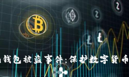 我亲历的im钱包被盗事件：保护数字货币的心路历程