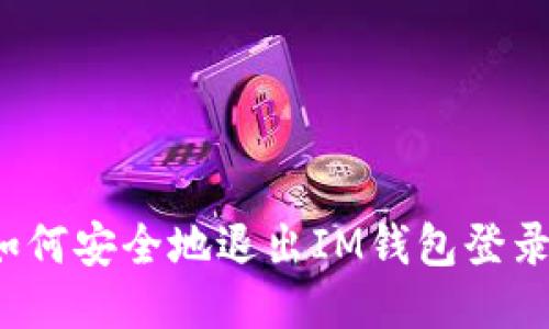 如何安全地退出IM钱包登录？
