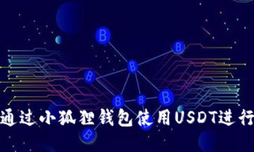 如何通过小狐狸钱包使用USDT进行付款