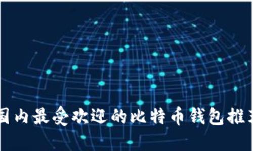 国内最受欢迎的比特币钱包推荐