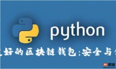 设计一个用户友好的区块