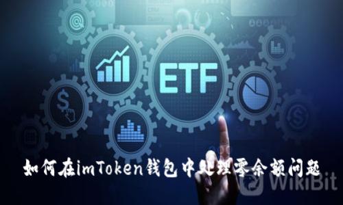 如何在imToken钱包中处理零余额问题