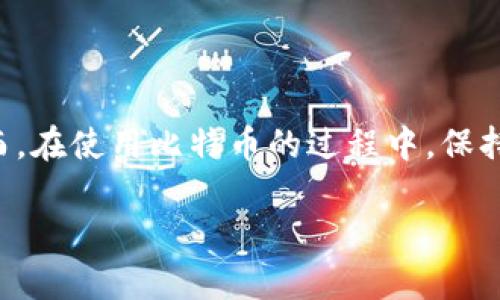 比特币微信钱包怎么用：轻松掌握数字货币的支付与交易

比特币, 微信钱包, 数字货币/guanjianci

一、比特币与微信钱包的基本概念

比特币，作为一种去中心化的数字货币，自2009年诞生以来便引领了一场金融革命。它不仅赋予了用户更高的隐私和自由，还打破了传统金融机构的垄断。而微信钱包则是腾讯公司推出的一款数字支付工具，广泛应用于生活中的各个场景，如购物、转账、支付账单等。如今，随着越来越多的人开始关注比特币，如何将这两者结合起来使用，成为了许多人的需求！

二、为何选择比特币微信钱包？

不少朋友可能会问：“为什么要在微信上使用比特币？”这是因为微信作为中国最流行的社交媒体之一，拥有庞大的用户群体，使用方便且便于交易。通过将比特币与微信钱包结合使用，我们能够实现更便捷的支付和交易方式。多么令人振奋！无论是日常的购物需求还是想要投资比特币，借助微信钱包的简单操作，都会变得轻而易举。

三、如何在微信中使用比特币？

使用比特币进行支付和交易时，首先你需要确保自己有一个比特币钱包。接下来，我们将详细讲解如何在微信中使用比特币，分为几个简单的步骤：

h41. 开设比特币钱包/h4

首先，你需要开设一个比特币钱包，这可以通过应用商店下载专门的钱包应用来实现。如今，市面上有许多比特币钱包软件可供选择，例如：Coinbase、Blockchain.info、BitPay等。选择一个安全、用户友好的钱包，注册并完成身份验证。

h42. 申请微信钱包/h4

如果你还没有微信钱包，那么你首先需要下载并注册一个微信账号，完成实名认证。随后，在微信中找到“支付”选项，按照提示完成微信钱包的开启。这样一来，你就拥有了在微信中进行日常支付的能力。

h43. 将比特币充值到钱包/h4

通常情况下，用户需要将比特币转换成人民币或微信红包进行使用。这可以通过交易所或其他平台实现。你可以在比特币钱包中找到充值或提现的选项，将比特币出售并将资金转入你的微信钱包。这是一个值得重视的步骤，因为直接在微信中使用比特币支付的方式目前并不普及。

h44. 使用微信钱包进行支付/h4

当你手中的比特币提现为人民币后，可以使用微信进行各类消费。无论是线下商店、网上商城，或是朋友间的转账，都能够使用微信钱包轻松完成。不仅速度快，还能享受到便捷的社交体验。

四、比特币交易的安全性

在讨论如何使用比特币时，安全性是一个不容忽视的话题。鉴于加密货币的独特性质，用户在进行比特币交易时必须提高警惕，以确保个人信息和资金的安全。

h41. 选择正规平台/h4

在进行比特币交易时，一定要选择信誉良好的交易所和钱包应用。查看用户的评价，确保该平台有较高的安全性和稳定性。多么令人安心！

h42. 定期备份钱包/h4

为了防止意外丢失或者被盗，用户应该定期备份自己的比特币钱包。这项操作可以通过保存助记词或者将私钥打印出来来完成。请务必保管好这些信息，避免其他人获取。

h43. 开启双重认证/h4

许多比特币钱包应用和交易平台都支持双重认证功能。这项功能能够为您的账户增加一道额外的保护屏障。即使有人盗取了你的账户密码，没有第二重认证的支持，他们也无法获得你的资金。这无疑是保护资金安全的有效措施！

五、比特币的未来展望

随着区块链技术的不断发展，比特币的前景日益明朗。越来越多的商家开始接受比特币支付，用户对比特币的兴趣也在不断升温。而微信钱包的普及使得数字货币的使用变得更加便捷，尽管目前在这一领域仍处于探索阶段，但相信未来的变化将会令人期待！

六、总结

在微信钱包中使用比特币，无疑为我们的生活增添了一种新的支付方式。通过详细的步骤，我们可以轻松实现比特币的充值与消费，使日常的交易变得更加高效。然而，在使用比特币的过程中，保持警惕、注重安全性以及选择正规平台同样重要！使用比特币无疑是探索未来金融新方式的一部分，未来对于这场数字货币的革命，值得我们每一个人关注与参与! 

总而言之，掌握比特币和微信钱包的结合使用，无疑是开启数字货币世界的一把钥匙。让我们共同迎接这个即时、便捷、富有创新的支付新时代吧！