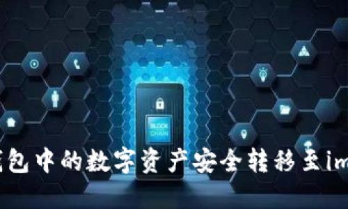 如何将冷钱包中的数字资产安全转移至imToken钱包