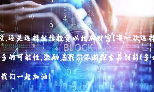    提币到比特币钱包后的重要步骤与注意事项  / 

 guanjianci  比特币, 钱包, 提币流程  /guanjianci 

第一步：确认到账与交易状态

在您将比特币提币到钱包后，首先要做的就是确认您的交易是否成功到账！这一步至关重要，稍微一不小心就可能导致您的资金损失。在交易所提币时，系统会生成一笔交易记录，您可以在交易平台上查看这笔交易的状态。如果看到交易状态是“已完成”，那么您就可以自信地打开您的比特币钱包进行查看了！

检查到账情况时，您可以在钱包的首页直接查看您的余额。多么令人振奋！看着自己辛苦获得的财富落到实处，心中产生一种满足感与成就感。在这个瞬间，您会想到自己可能经历的波折与努力。

第二步：关注交易确认数量

提币到比特币钱包后，您还需要注意交易确认数量。每一笔比特币交易的确认数由网络的矿工确认，通常情况下，一笔交易需要经过六个确认才能认为是安全和不可逆转的。这也是为什么您在提币后，余额上可能会有延迟的原因！

在实际操作中，有些钱包和交易所提供的界面会显示确认数量。希望您的交易能够尽快获得确认，这样您就可以安心使用自己的比特币了！此时，您也可以了解一下区块链的运行机制，分享给志同道合的朋友，让大家感受这一技术的魅力。

第三步：了解安全防护

毕竟数字货币的安全性至关重要，特别是在我们提币之后，我们需要更加小心！建议您使用一些安全措施来保护自己的比特币钱包，如开启双重认证、定期更换密码等。这些小细节往往能够为您避免不必要的损失。

当然，也要对钱包本身的安全性有所了解！市面上有很多种类型的钱包，包括热钱包、冷钱包、硬件钱包等。根据您的使用习惯和安全需求，选择一个适合自己的钱包。那么在接下来的日子里，您就能够放心地守护自己的比特币资产了！

第四步：考虑投资策略

当您的比特币成功到账并且安全保护好之后，接下来值得思考的就是您的投资策略了！很多人选择持有（HODL）比特币，期望在未来的某一天获取更高的回报，而另一些人则可能会选择分批卖出以锁定利润。这是一个需要耐心和策略的过程，务必要抉择好！

在这一过程中，可以加入一些比特币社区，和志同道合的人一起讨论、分享您的投资心得。在交流中，您可能会收获许多意想不到的建议和灵感！这是一种美妙的互动，仿佛让您在茫茫数字货币海洋中找到了一艘同路的船！

第五步：关注市场动态

比特币市场相对波动，及时关注市场动态能够让您更好地把握时机！通过各种资讯平台、社交媒体，及时获取比特币新闻与行情，您会感受到市场的脉搏。了解行业动态、政策法规，参与相关研讨，让您在投资的道路上行稳致远。

正如一句话所说：“知己知彼，百战不殆！”让我们一起通过获取信息，抓住机遇，迎接数字货币的时代！

第六步：对未来的展望与思考

最后，当您把比特币成功提到钱包并做好了所有必要的步骤后，值得您坐下来思考您的未来目标。是想用比特币来实现梦想中的旅程，还是选择继续投资以增加财富？每一次选择都是人生的新起点！

数字货币不仅仅是财富的象征，更是时代发展的趋势。展望未来，无论在技术革新还是市场环境方面，比特币与区块链都将会带来更多的可能性，激励着我们不断探索与创新！多么令人期待！让我们共同携手，迎接这场数字货币革命的盛宴！

希望通过以上的步骤与思考，您在提币之后能更加从容应对，让自己的比特币之路越走越稳。因为每一步都是您通往成功的积累，让我们一起加油！